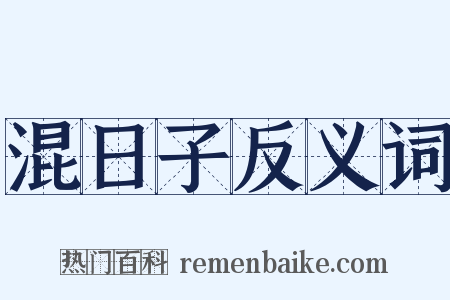 混日子反义词是什么意思的图片